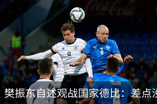 樊振东自述观战国家德比：差点没能进场 被投诉是卧底
