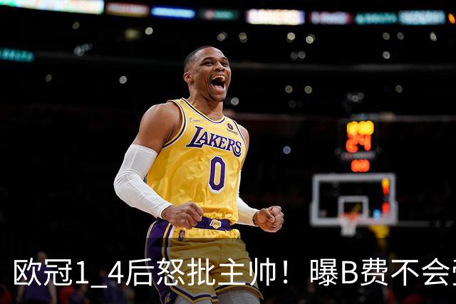 欧冠1 4后怒批主帅！曝B费不会受罚，高层对他失望，鲁尼骂他像婴儿，数据更不留情