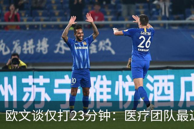 欧文谈仅打23分钟：医疗团队最近也在变动 我们要相互支持信任