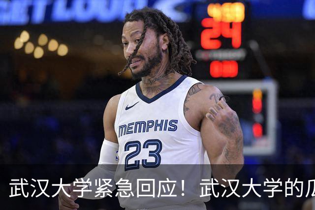 武汉大学紧急回应！武汉大学的瓜，大家看了吗？