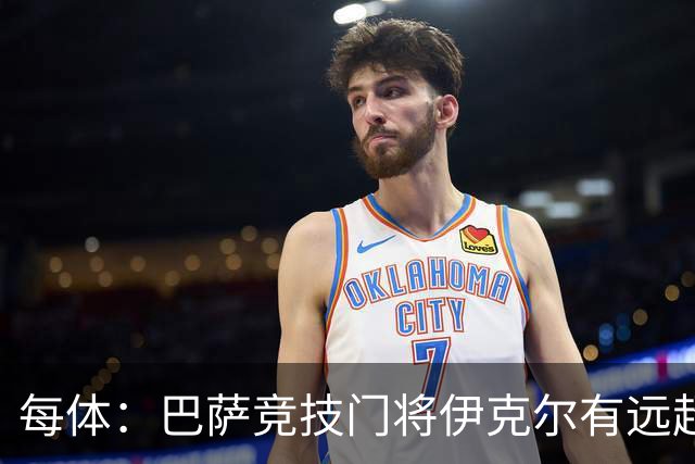 每体：巴萨竞技门将伊克尔有远超同龄人的心理素质，门前沉着冷静