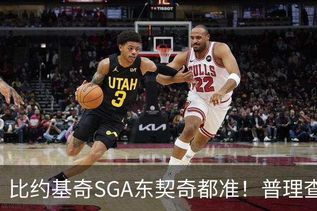 比约基奇/SGA/东契奇都准！普理查德上赛季单打有效命中率NBA第一