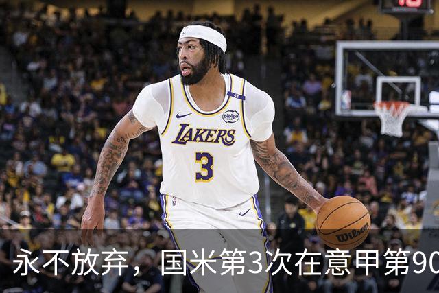 永不放弃，国米第3次在意甲第90分钟后连进两球逆转