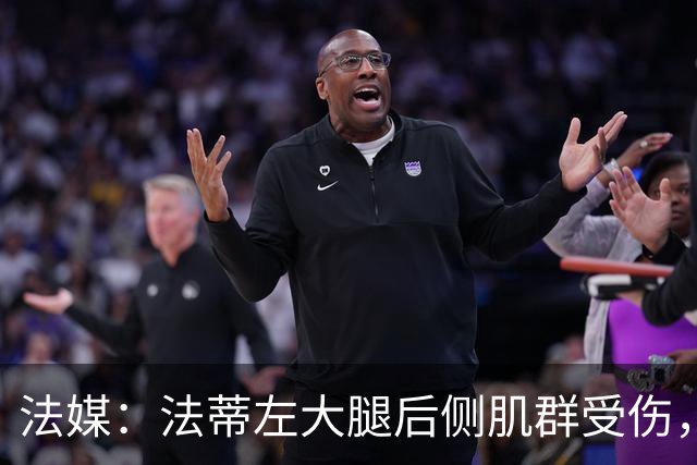 法媒：法蒂左大腿后侧肌群受伤，预计缺席约6周