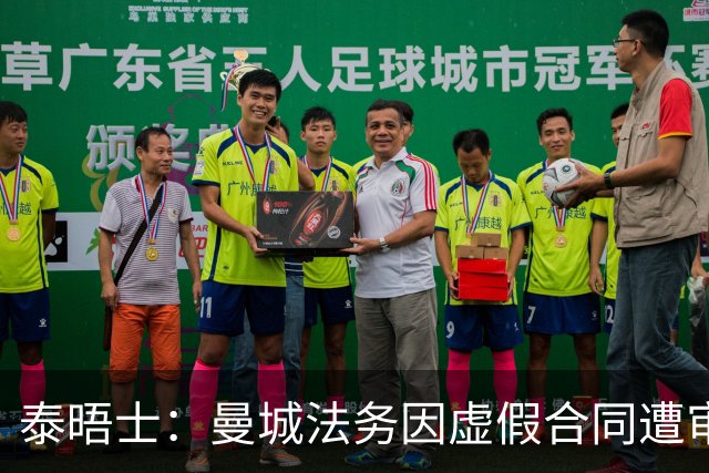 泰晤士：曼城法务因虚假合同遭审查，文件披露限制或阻碍调查