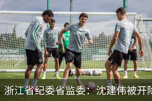 浙江省纪委省监委：沈建伟被开除党籍