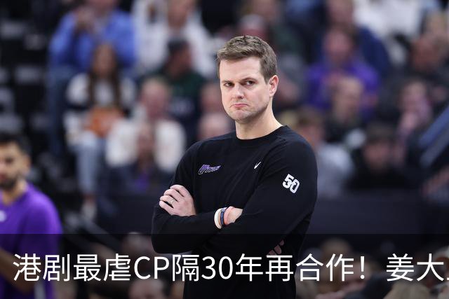 港剧最虐CP隔30年再合作！姜大卫龚慈恩最新剧照曝光，看哭剧粉