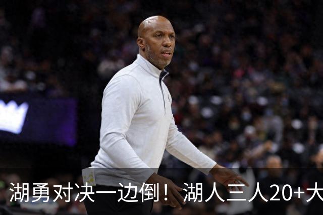 湖勇对决一边倒！湖人三人20+大胜勇士22分，库里23分孤立无援