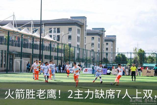 火箭胜老鹰！2主力缺席7人上双，谢泼德伊森大爆发，史密斯犯迷糊