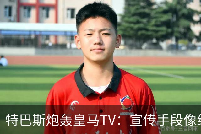特巴斯炮轰皇马TV：宣传手段像纳粹，反复播放自己受害画面