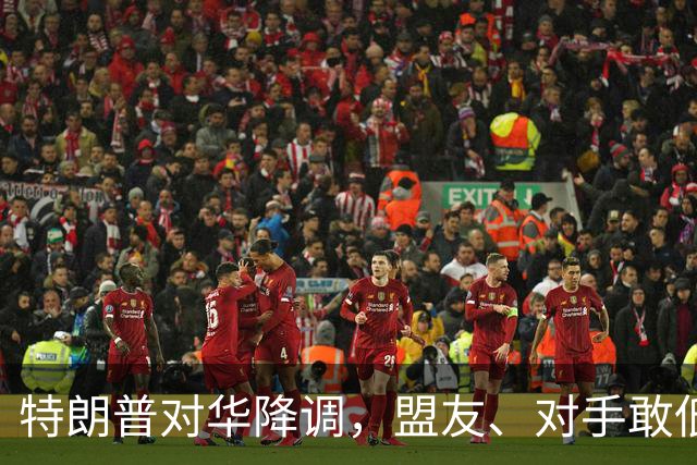 特朗普对华降调，盟友、对手敢低头吗？