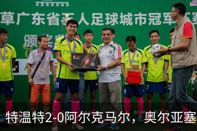 特温特2-0阿尔克马尔，奥尔亚塞特建功，海塞林克锁定胜局