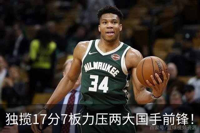 独揽17分7板力压两大国手前锋！场均5抢断，郭士强还不给机会吗？