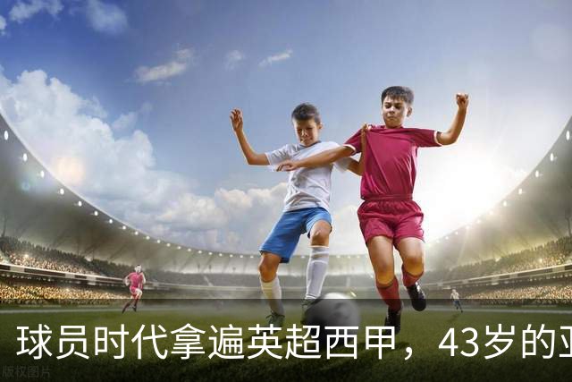 球员时代拿遍英超西甲，43岁的亚亚·图雷第一次坐在欧冠主场教练席，对面就是去年3 1赢过他们的人