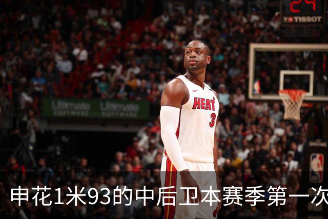 申花1米93的中后卫本赛季第一次主场首发 1米95的高中锋盖伊 还有出场机会吗