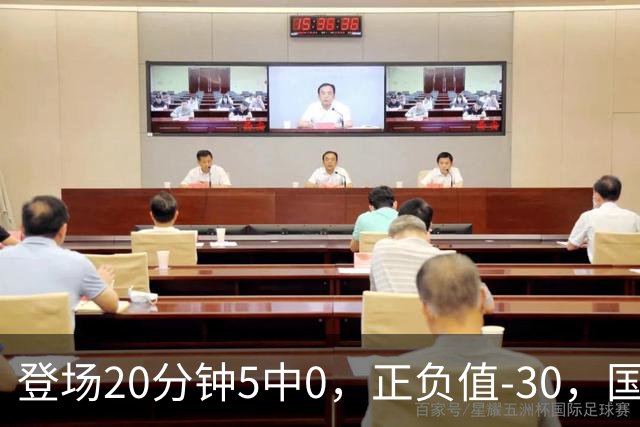 登场20分钟5中0，正负值-30，国家队主控被打回原形？
