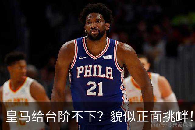 皇马给台阶不下？貌似正面挑衅！中国足协严正交涉 人民日报：“吃饭砸锅”不能接受