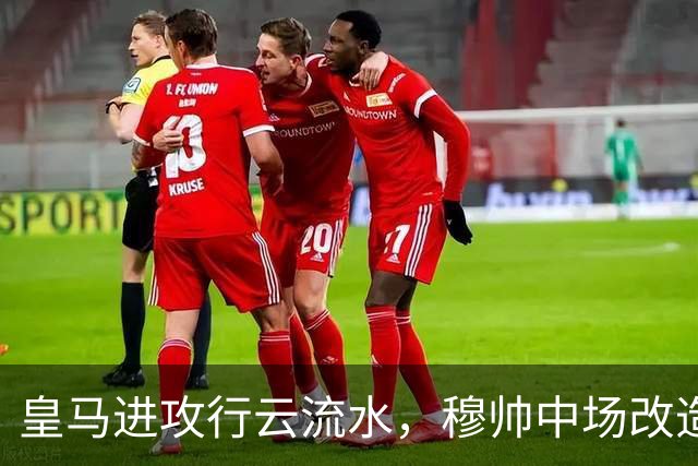 皇马进攻行云流水，穆帅中场改造试验大获成功；皇马 4-1 大胜塞维利亚后，有3大收获！