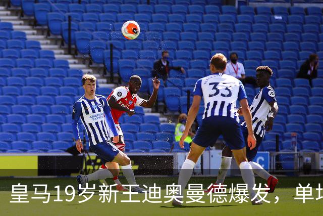 皇马19岁新王迪奥曼德爆发，单场传射成全场MVP