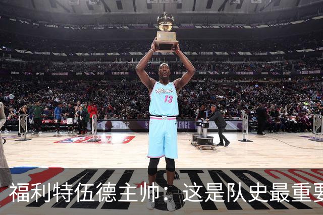 福利特伍德主帅：这是队史最重要一夜，我们现在不惧怕任何球队了