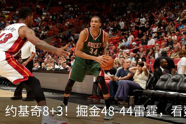约基奇8+3！掘金48-44雷霆，看数据：他是头号功臣！