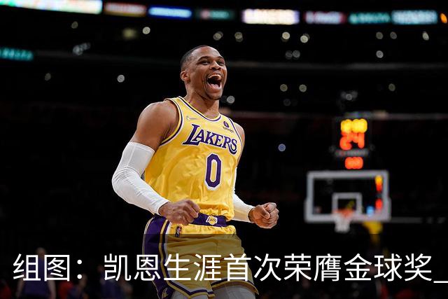 组图：凯恩生涯首次荣膺金球奖 在家门口捧杯