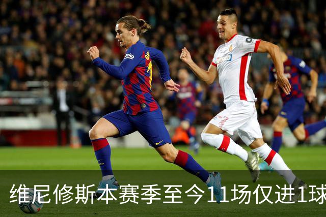 维尼修斯本赛季至今11场仅进1球，为19/20赛季以来同期最少
