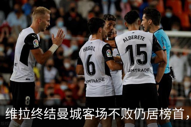 维拉终结曼城客场不败仍居榜首，曼联伯恩茅斯仅积7分追平降级区