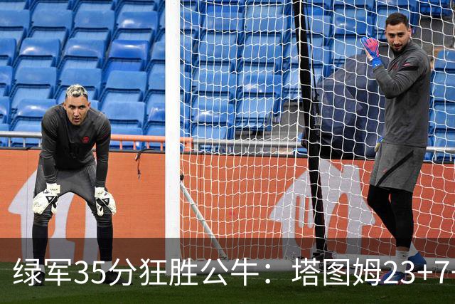 绿军35分狂胜公牛：塔图姆23+7+6 普里查德28+7三分