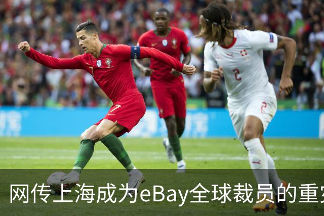网传上海成为eBay全球裁员的重灾区，评论区炸锅…