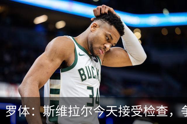 罗体：斯维拉尔今天接受检查，争取复出对阵曼联
