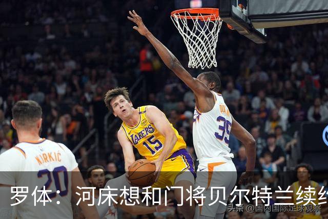 罗体：河床想和门将贝尔特兰续约到2030年，解约金升至1亿美元