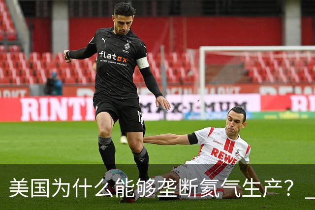 美国为什么能够垄断氦气生产？ 这么讲吧，氦气这个东西，属于是天赋性资源，氦气的特殊属性，从根源上就决定了它不可能靠人工量产