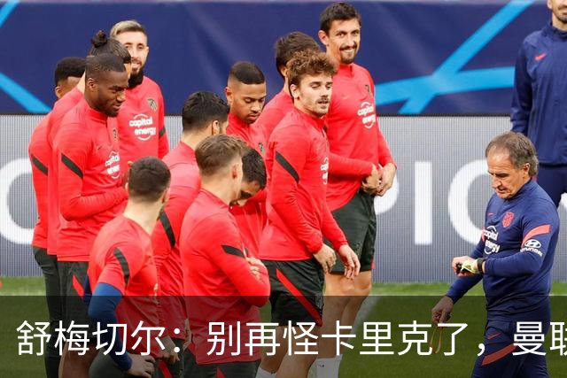 舒梅切尔：别再怪卡里克了，曼联的问题根本不在他身上