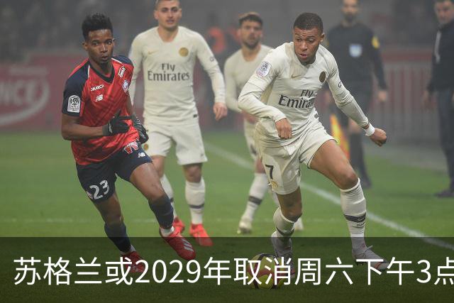 苏格兰或2029年取消周六下午3点转播禁令，英超可能跟进