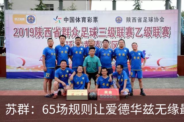 苏群：65场规则让爱德华兹无缘最佳阵容，是NBA自己的损失