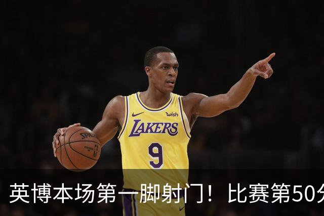 英博本场第一脚射门！比赛第50分钟，斯坦丘一脚远射高出球门