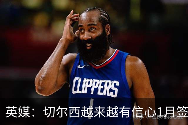 英媒：切尔西越来越有信心1月签下斯科特，伯恩茅斯估价1亿镑