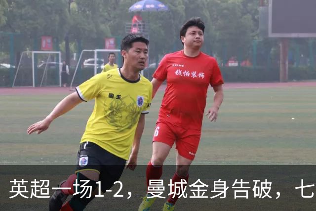 英超一场1-2，曼城金身告破，七连胜终结，埃梅里化身强队克星！