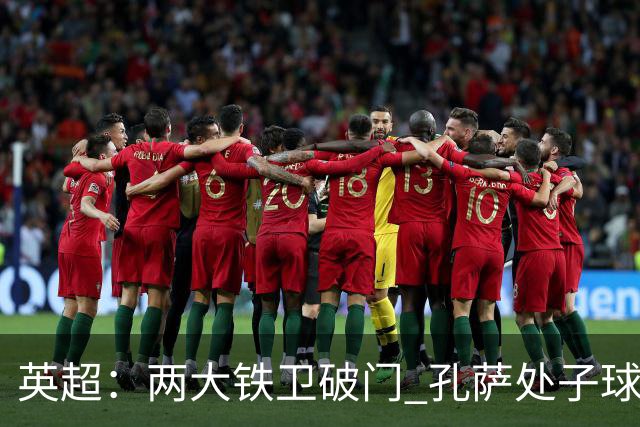 英超：两大铁卫破门 孔萨处子球 阿森纳2-0埃弗顿追平曼城