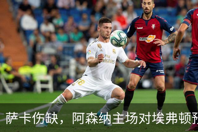 萨卡伤缺，阿森纳主场对埃弗顿预测2比1