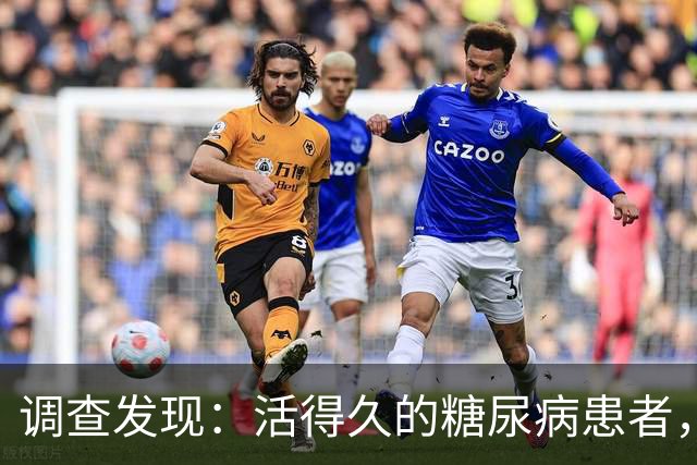调查发现：活得久的糖尿病患者，大多在确诊后，改掉了5个恶习