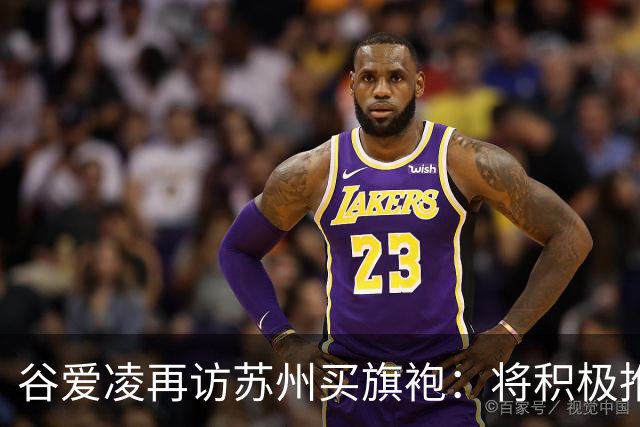 谷爱凌再访苏州买旗袍：将积极推介，让更多人感受苏州之美
