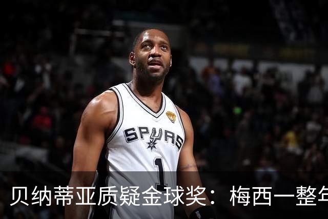 贝纳蒂亚质疑金球奖：梅西一整年都在迈阿密，结果却能拿第五名？