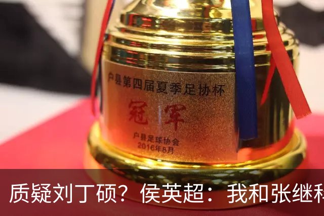 质疑刘丁硕？侯英超：我和张继科是20年好友 说他不自律是没事找事