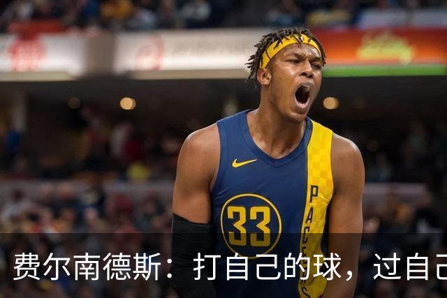 费尔南德斯：打自己的球，过自己的人生