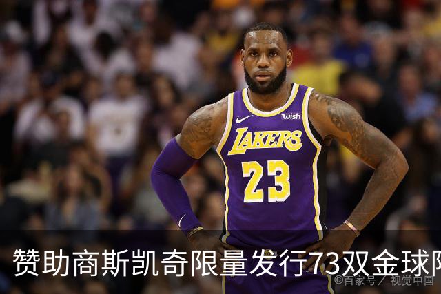 赞助商斯凯奇限量发行73双金球限定战靴，并向凯恩赠送覆盖金箔版