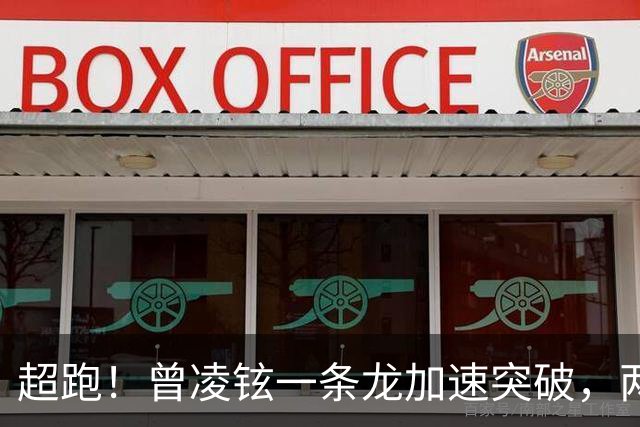 超跑！曾凌铉一条龙加速突破，两次被犯规的情况打成2+1