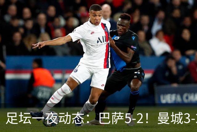 足坛一夜动态：巴萨5-2！曼城3-2 利物浦2-1 拜仁6-1