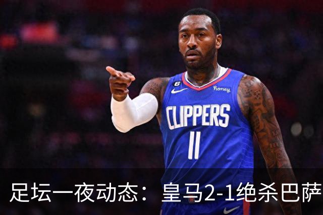 足坛一夜动态：皇马2-1绝杀巴萨！曼联0-3 U16国足0-1